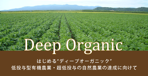 はじめる“ディープオーガニック低投与型有機農業・超低投与の自然農業の達成に向けて！オーガニック＆ナチュラル ポラン広場東京の集い2017”