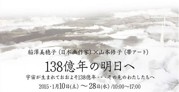 稲澤美穂子（日本画作家）×山本修子（帯アート）　宇宙が生まれておおよそ138億年…その先のわたしたちへ